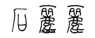 陳墨石麗麗篆書個性簽名怎么寫