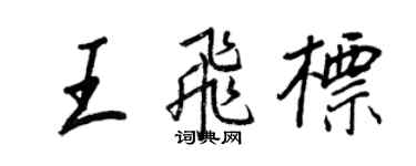 王正良王飛標行書個性簽名怎么寫