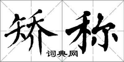 翁闓運矯稱楷書怎么寫