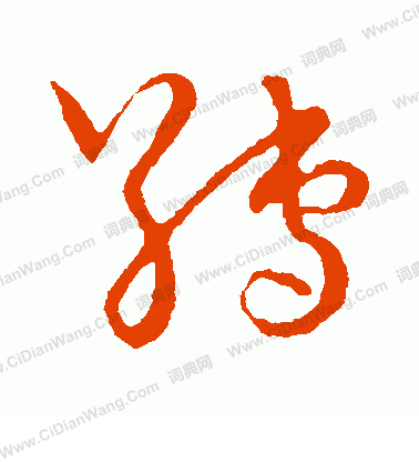 草書韻會寫的縛