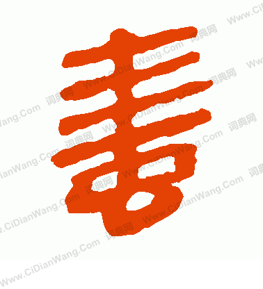 馬王堆帛書寫的蛙