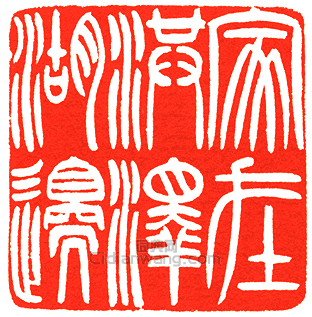 吳讓之的篆刻印章家在洪澤湖邊