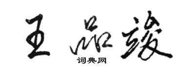 駱恆光王品竣行書個性簽名怎么寫