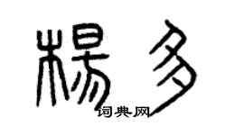 曾慶福楊多篆書個性簽名怎么寫