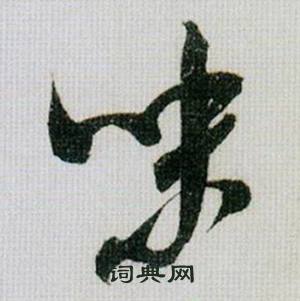 米芾在德忱帖中寫的味