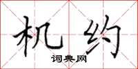 田英章機約楷書怎么寫