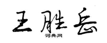 曾慶福王勝岳行書個性簽名怎么寫