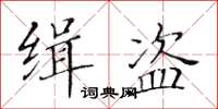 黃華生緝盜楷書怎么寫