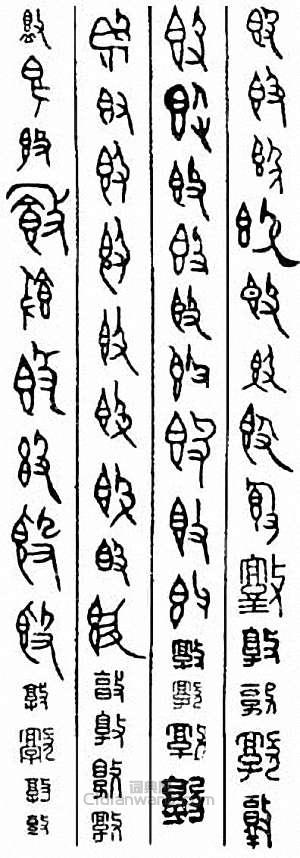 “敦”篆刻印章