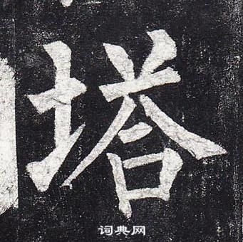 柳公權玄秘塔碑中塔的寫法