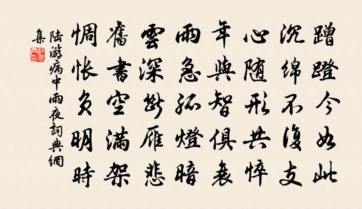 陸游病中雨夜書法作品欣賞