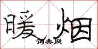 駱恆光暖煙隸書怎么寫
