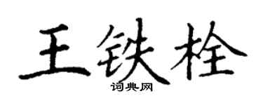 丁謙王鐵栓楷書個性簽名怎么寫