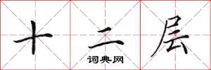 田英章十二層楷書怎么寫