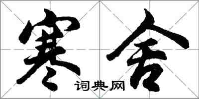 胡問遂寒舍行書怎么寫