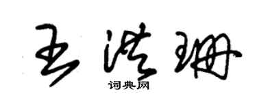 朱錫榮王洪珊草書個性簽名怎么寫