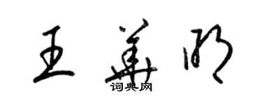 梁錦英王華明草書個性簽名怎么寫