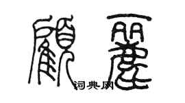 陳墨顧麗篆書個性簽名怎么寫