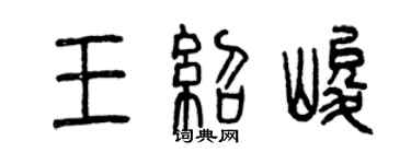 曾慶福王紹峻篆書個性簽名怎么寫