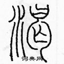 余巨力寫的硬筆篆書渴