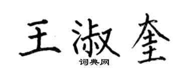 何伯昌王淑奎楷書個性簽名怎么寫