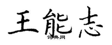 丁謙王能志楷書個性簽名怎么寫