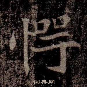 寫的司馬昞墓志銘