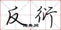 荊霄鵬反衍行書怎么寫