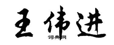 胡問遂王偉進行書個性簽名怎么寫