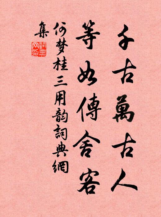 濟濟振纓客,煙霄各致身 詩詞名句