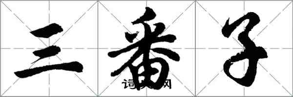 胡問遂三番子行書怎么寫