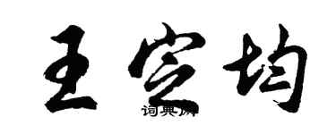 胡問遂王定均行書個性簽名怎么寫