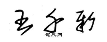 朱錫榮王千新草書個性簽名怎么寫