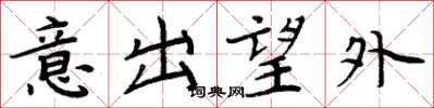 周炳元意出望外楷書怎么寫