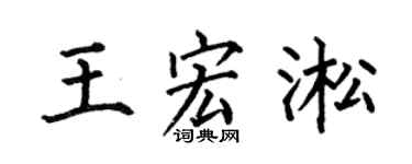 何伯昌王宏淞楷書個性簽名怎么寫