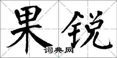 翁闓運果銳楷書怎么寫