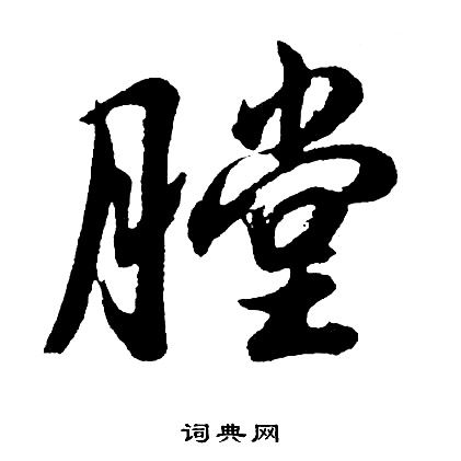 伿篆書書法_伿字書法_篆書字典