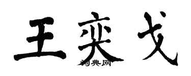 翁闓運王奕戈楷書個性簽名怎么寫