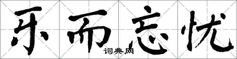 翁闓運樂而忘憂楷書怎么寫