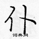 龐中華寫的硬筆楷書仆