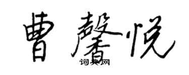 王正良曹馨悅行書個性簽名怎么寫
