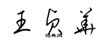 梁錦英王貞華草書個性簽名怎么寫