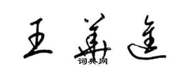 梁錦英王華進草書個性簽名怎么寫