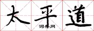周炳元太平道楷書怎么寫