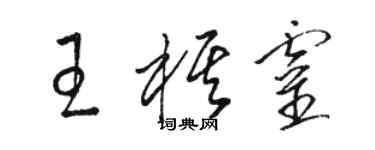 駱恆光王棋靈草書個性簽名怎么寫