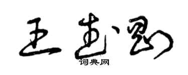 曾慶福王武剛草書個性簽名怎么寫