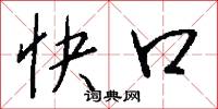 岳公的意思_岳公的解釋_國語詞典