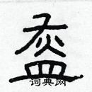 林少明寫的硬筆隸書盔