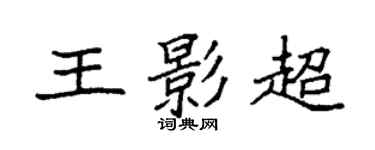 袁強王影超楷書個性簽名怎么寫