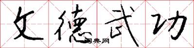 文德武功怎么寫好看